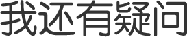 想做眼修复 可是又担心